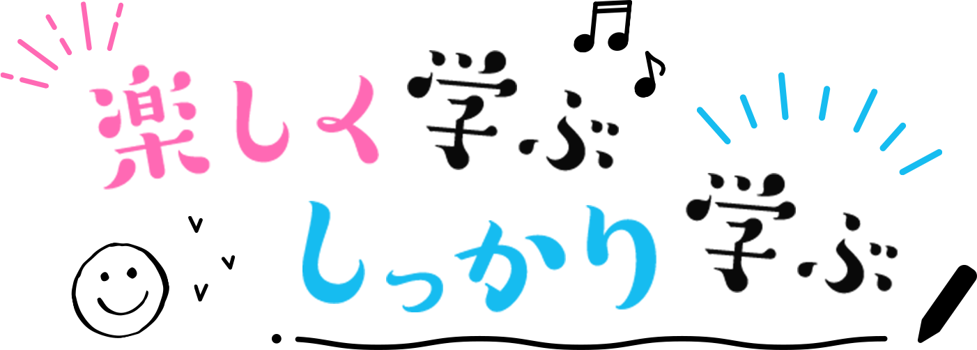 楽しく学ぶしっかり学ぶ